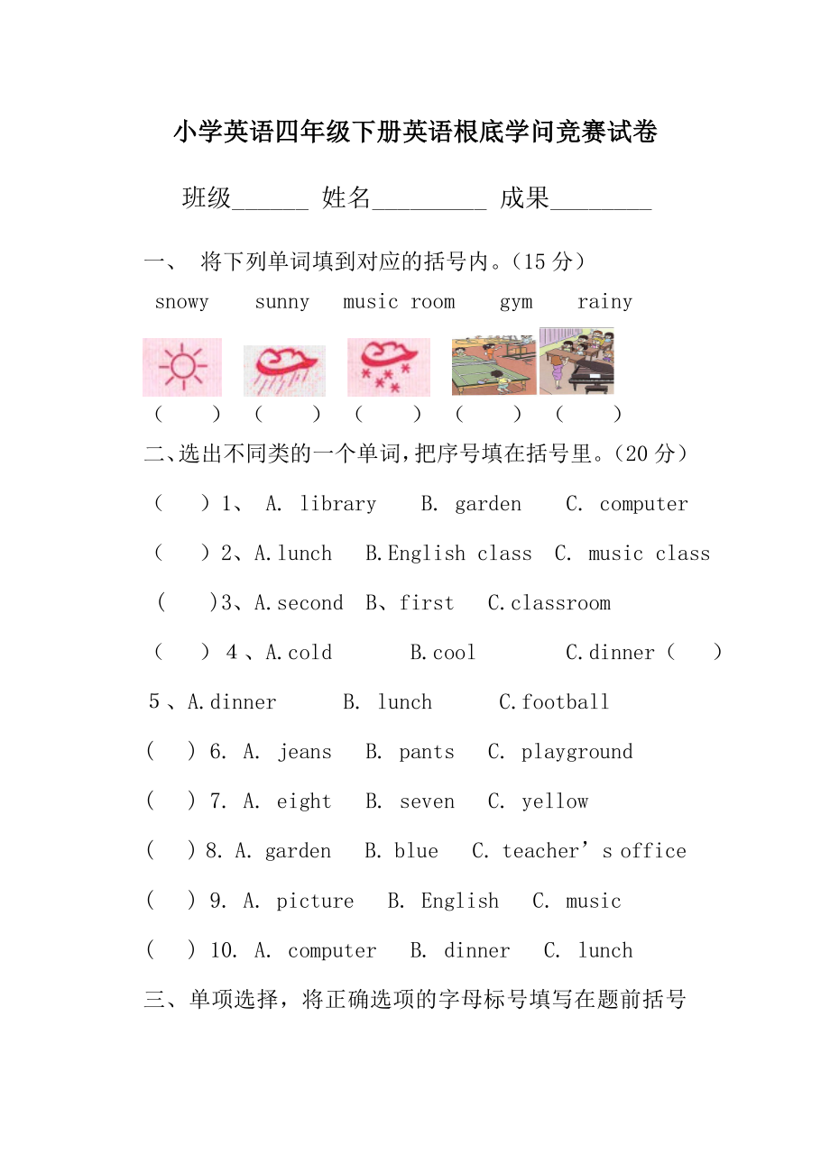 pep小学英语四年级下册英语基础知识竞赛试卷1.docx_第1页