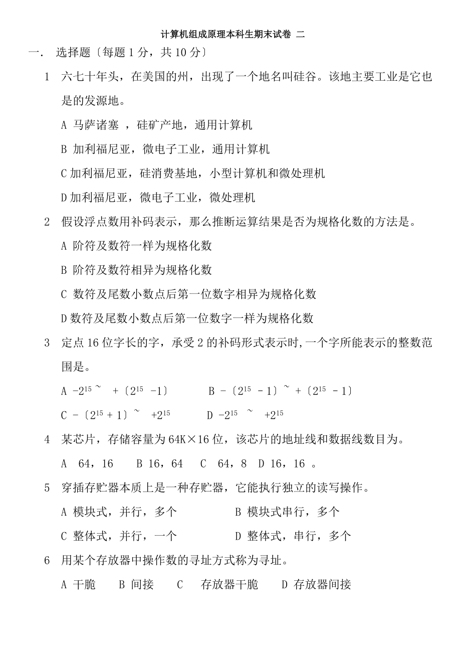 电大考试计算机组成原理期末10套复习试题及答案参考资料小抄汇总.docx_第1页