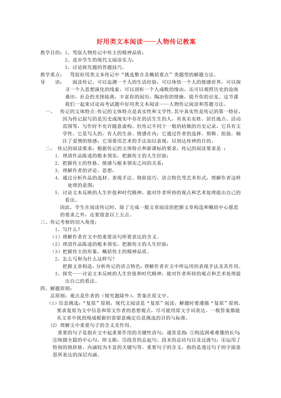 高考语文实用类文本阅读人物传记复习教案.docx_第1页