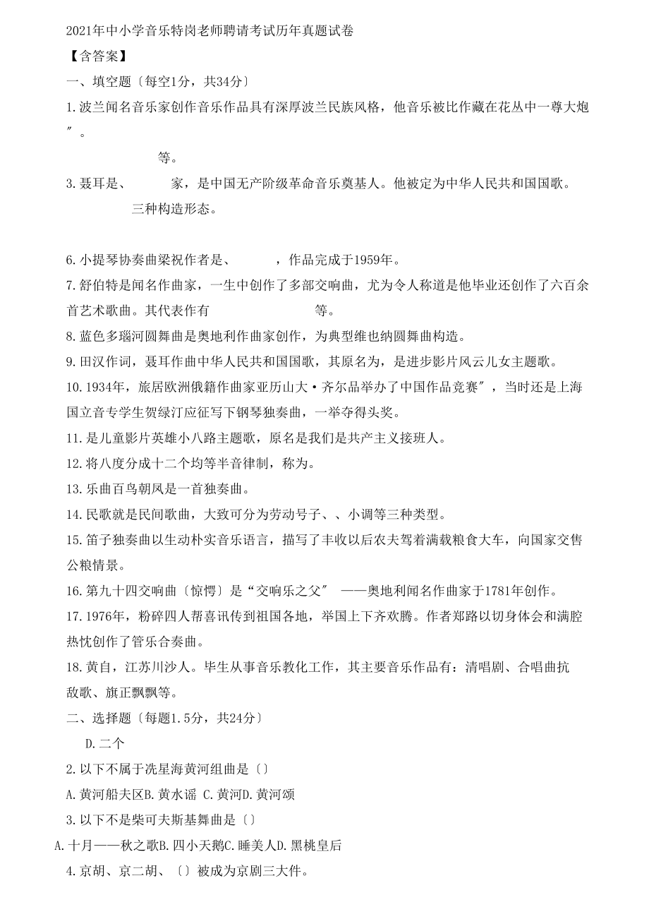 中小学音乐特岗教师招聘考试历年真题试卷.docx_第1页