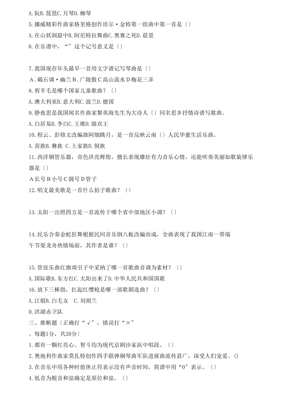 中小学音乐特岗教师招聘考试历年真题试卷.docx_第2页