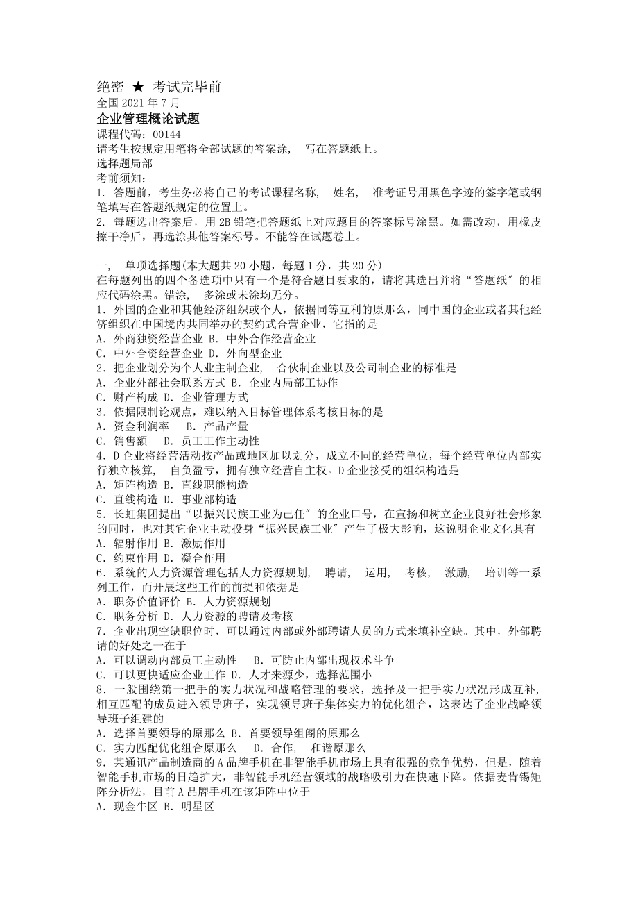 高等教育自考企业管理概论真题及答案.docx_第1页