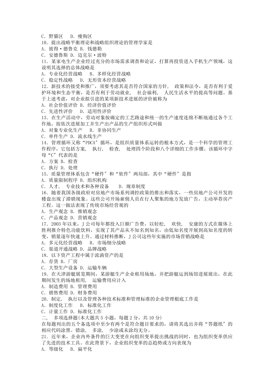 高等教育自考企业管理概论真题及答案.docx_第2页