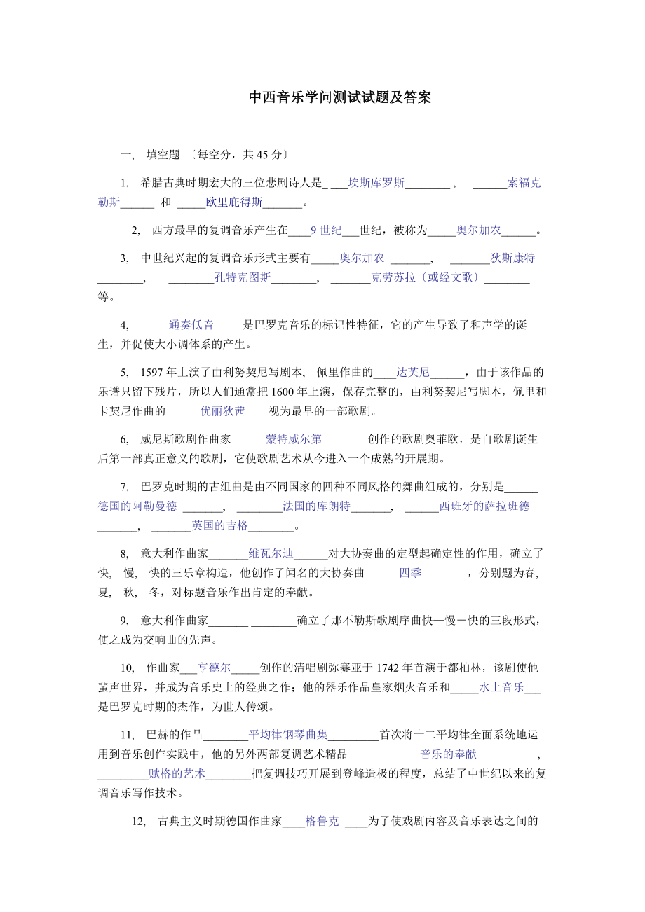 中西音乐知识测试试题及答案汇总.docx_第1页