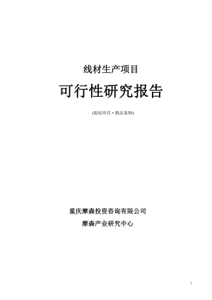 线材可行性研究报告（立项·备案·可行性研究报告）.doc