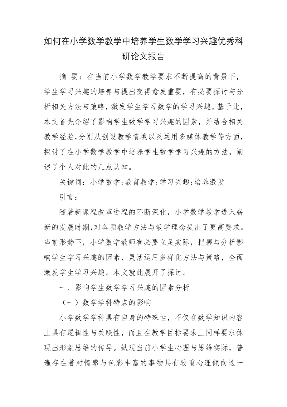 如何在小学数学教学中培养学生数学学习兴趣优秀科研论文报告论文6.docx_第1页