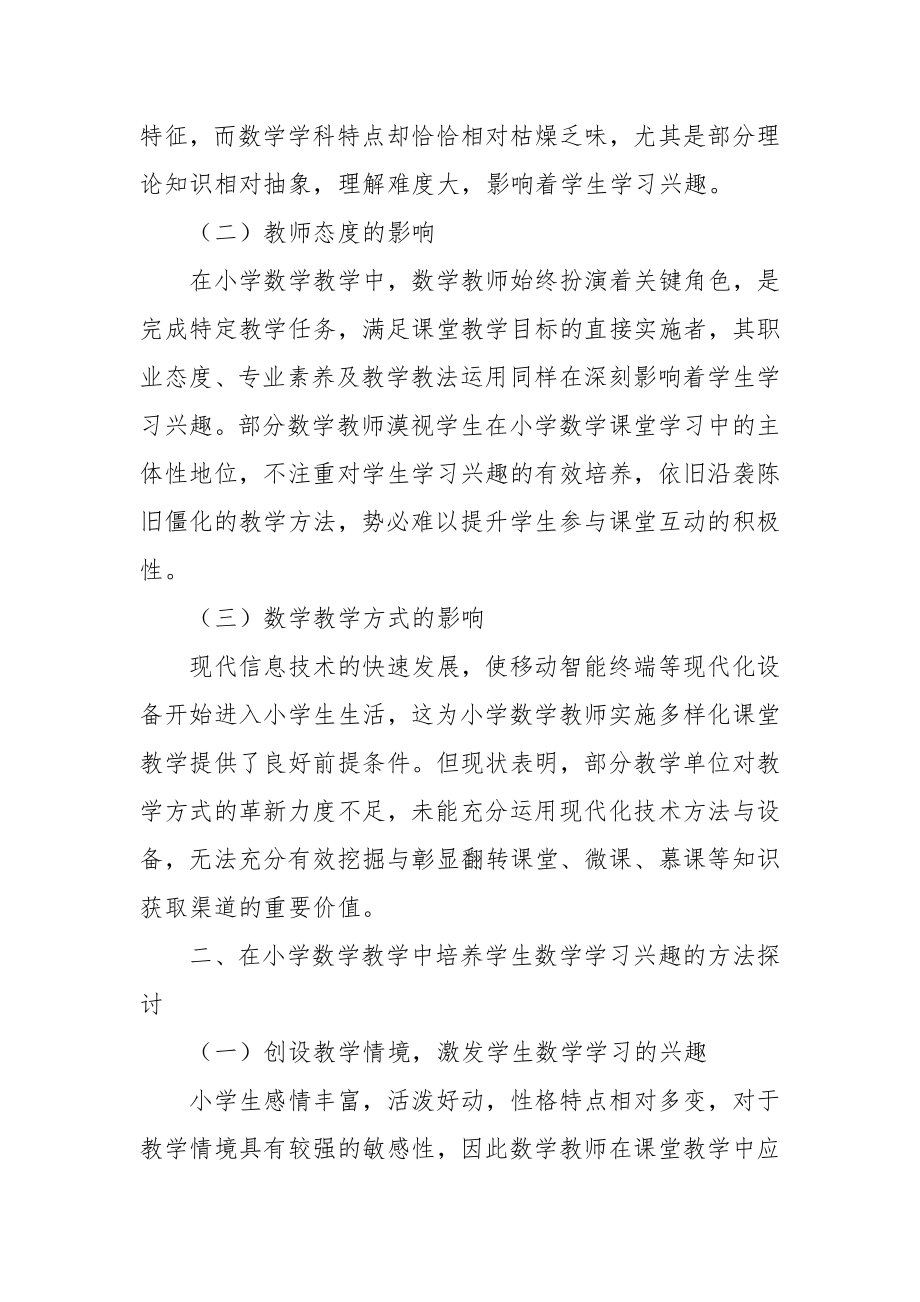 如何在小学数学教学中培养学生数学学习兴趣优秀科研论文报告论文6.docx_第2页