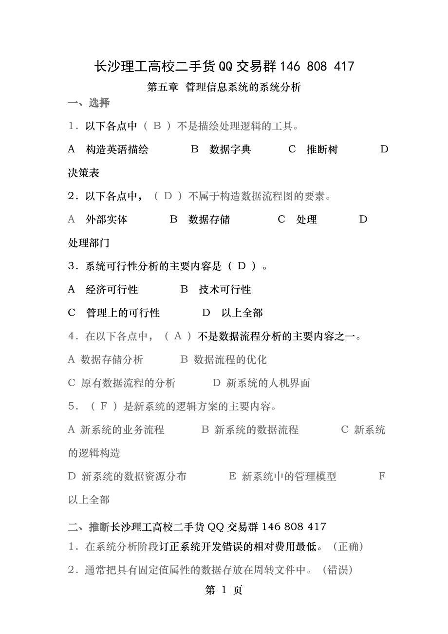 第五章管理信息系统的系统分析及答案.docx_第1页