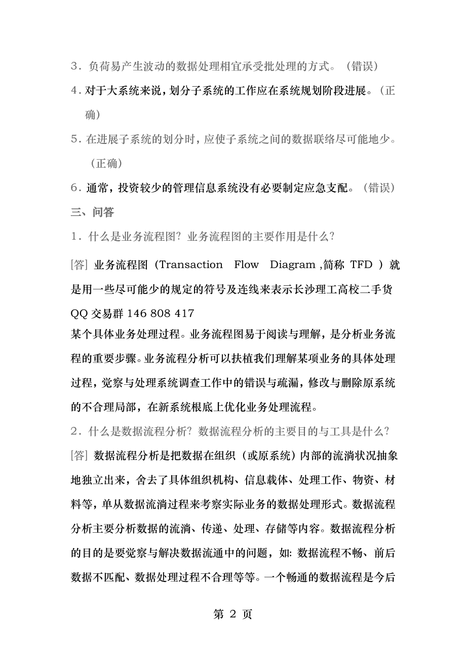 第五章管理信息系统的系统分析及答案.docx_第2页