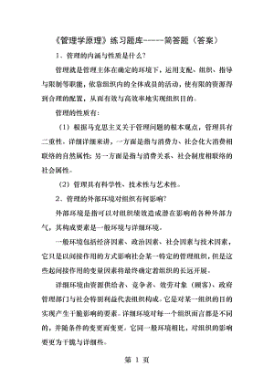 《管理学原理》简答题答案.docx