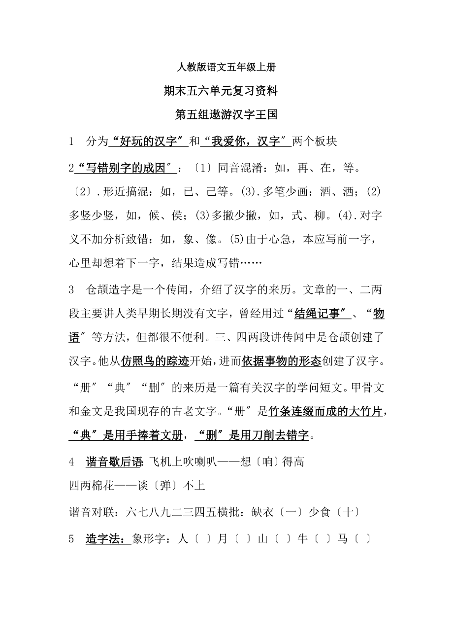 人教版语文五年级上册第五六单元复习资料.docx_第1页