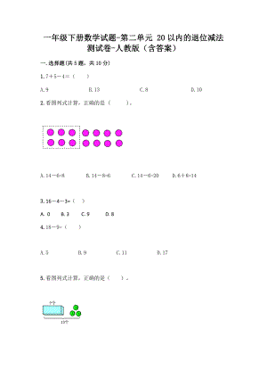 一年级下册数学试题 - 第二单元 20以内的退位减法 测试卷 - 人教版（含答案）.doc