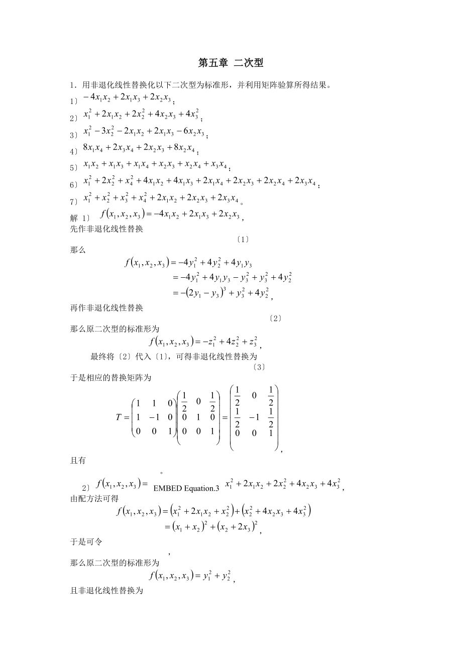 高教线性代数第五章 二次型课后习题答案.docx_第1页