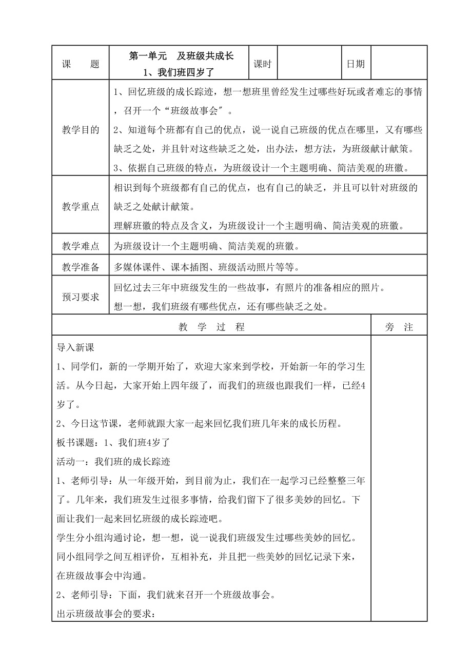 人教部编版四年级上册道德与法治全册教案表格式.docx_第1页