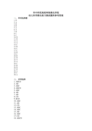 幼儿科学教育练习题库参考答案.docx