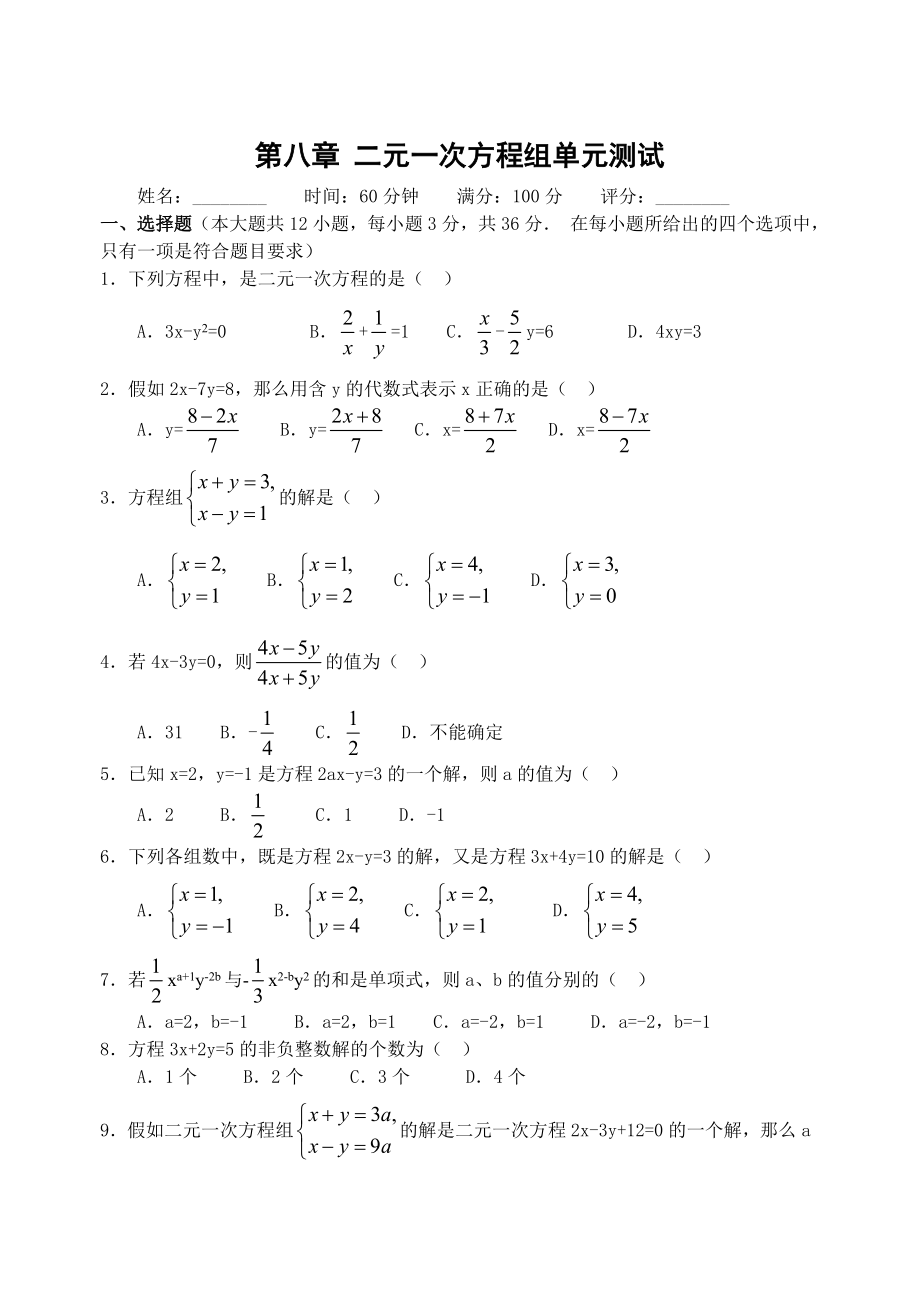 初一下册二元一次方程组(含答案).docx_第1页