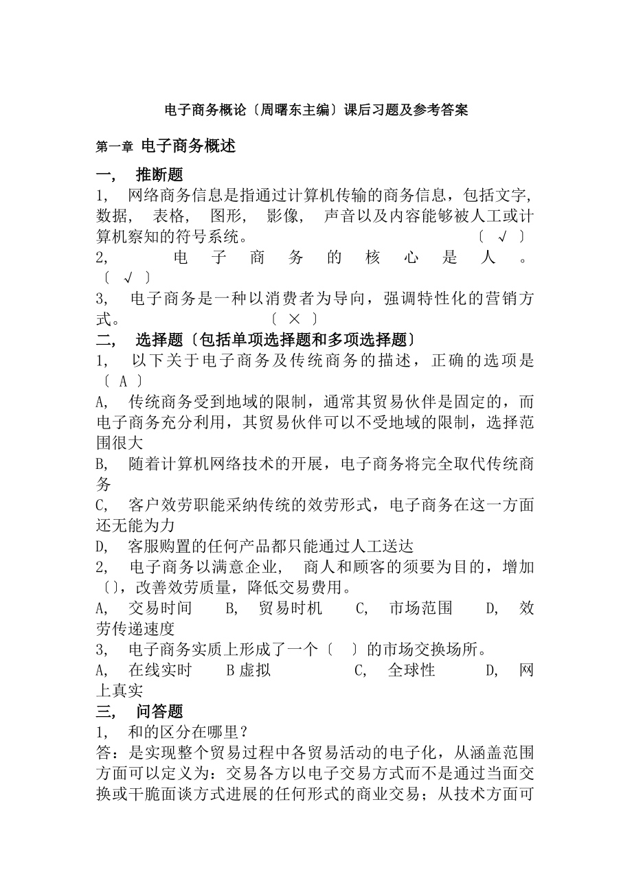 电子商务概论课后习题及参考答案.docx_第1页