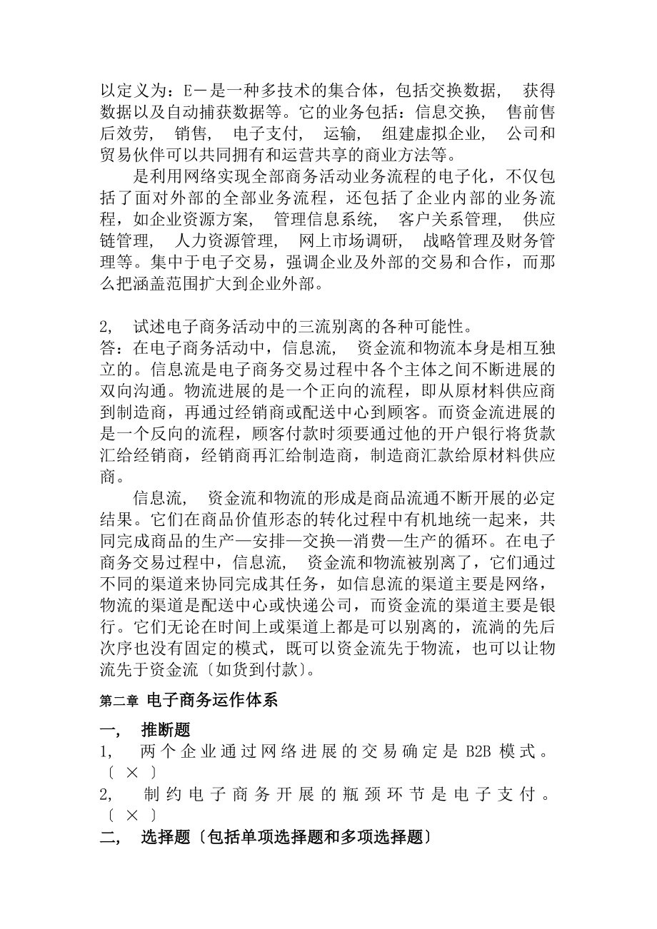 电子商务概论课后习题及参考答案.docx_第2页