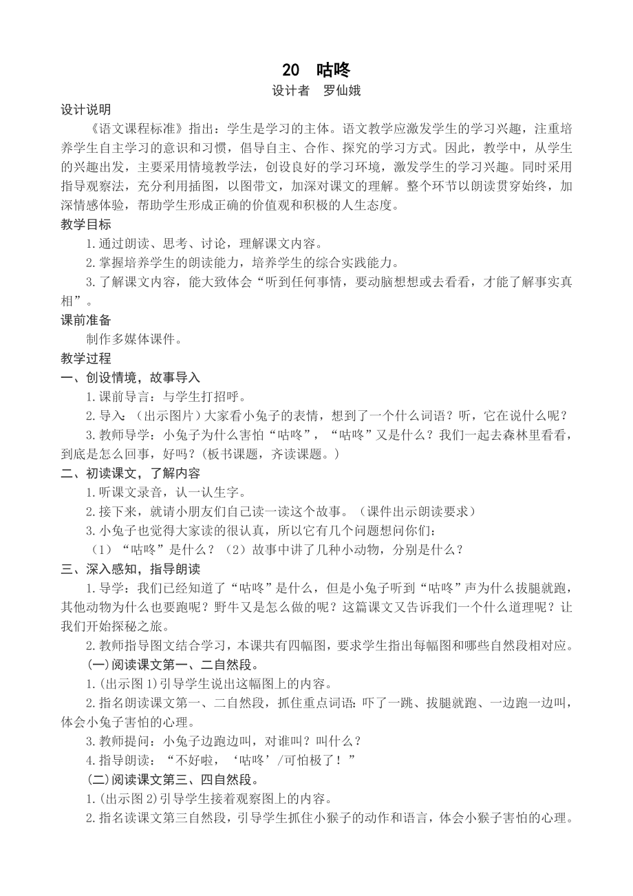 一年级咕咚公开课教案.docx_第1页