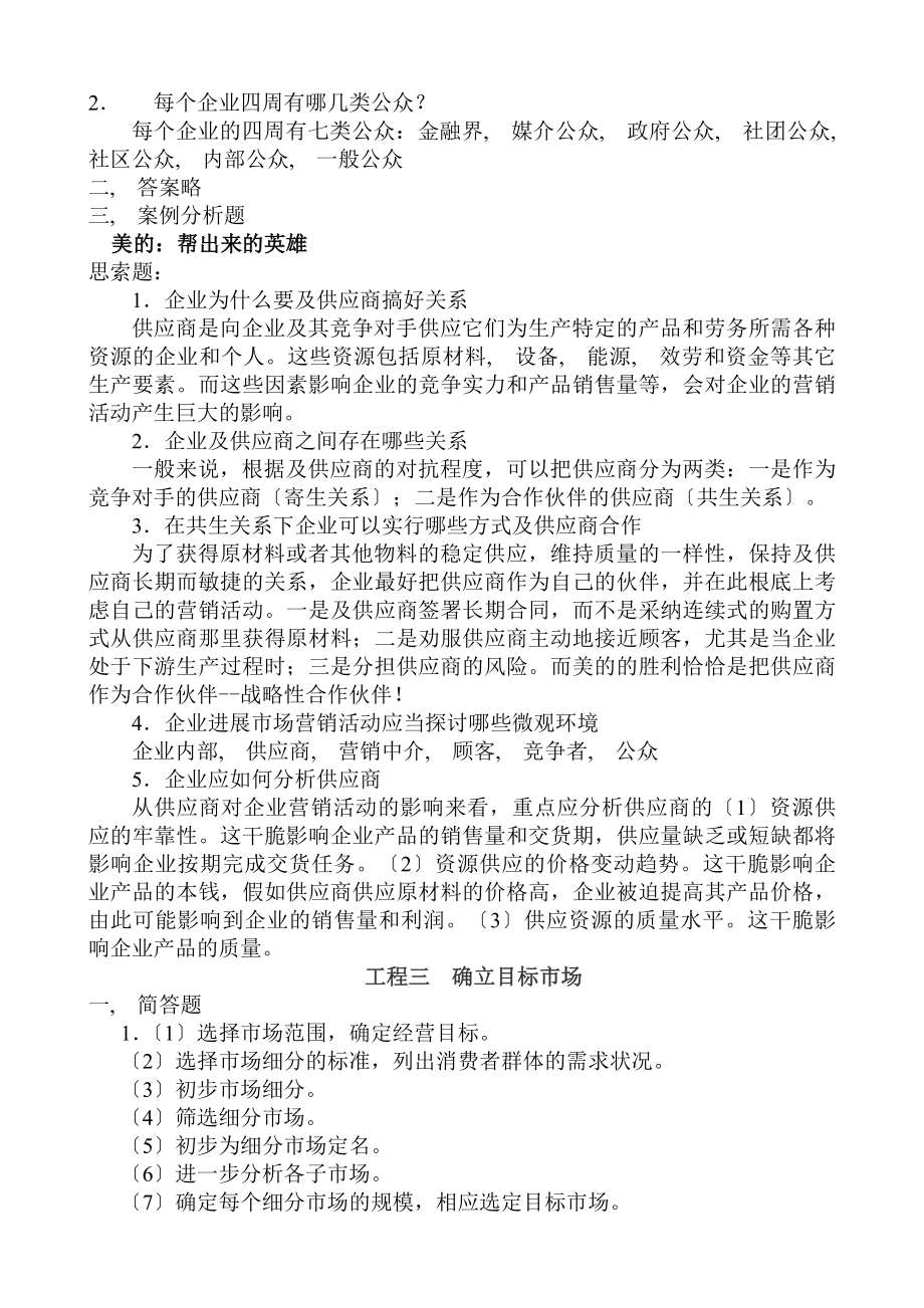 市场营销基础习题答案剖析.docx_第2页