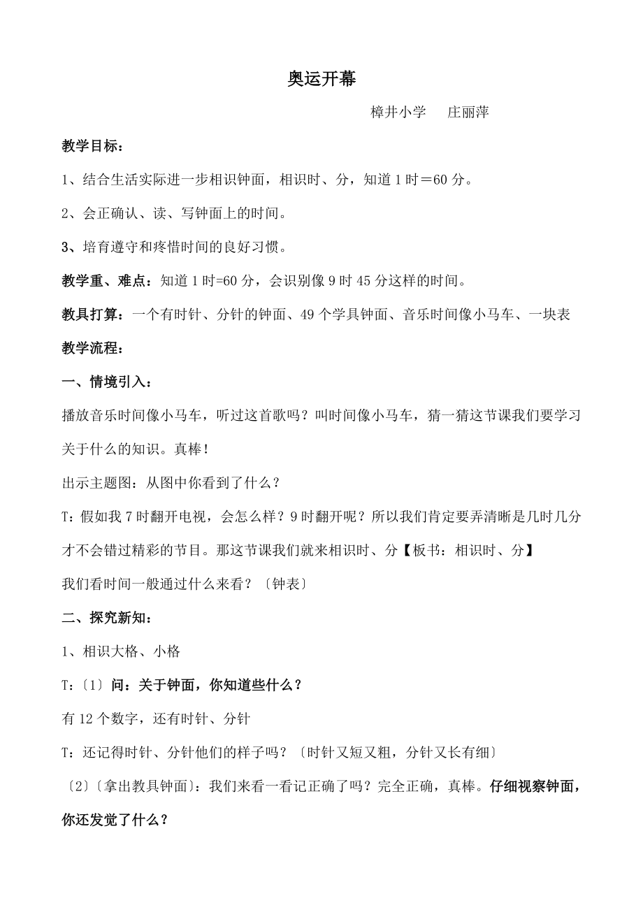 版北师大版小学数学二年级下册-《奥运开幕》赛课教案.docx_第1页