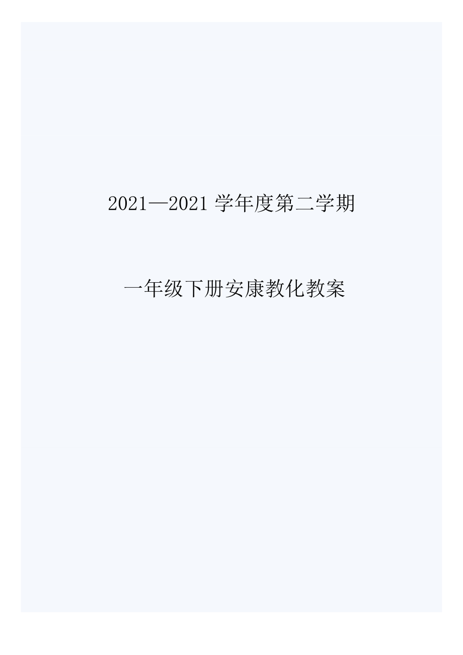 一年级下册健康教育教案.docx_第1页