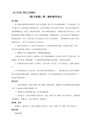 人教版小学语文五年级下册晏子使楚公开课教案1.docx