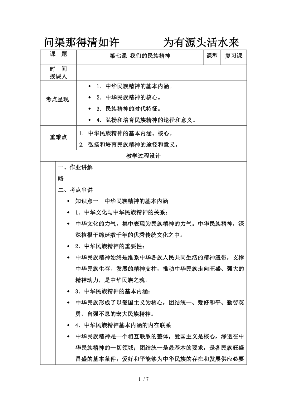 第七课我们的民族精神教案.docx_第1页