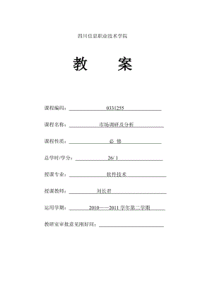 市场调研与分析教案.docx