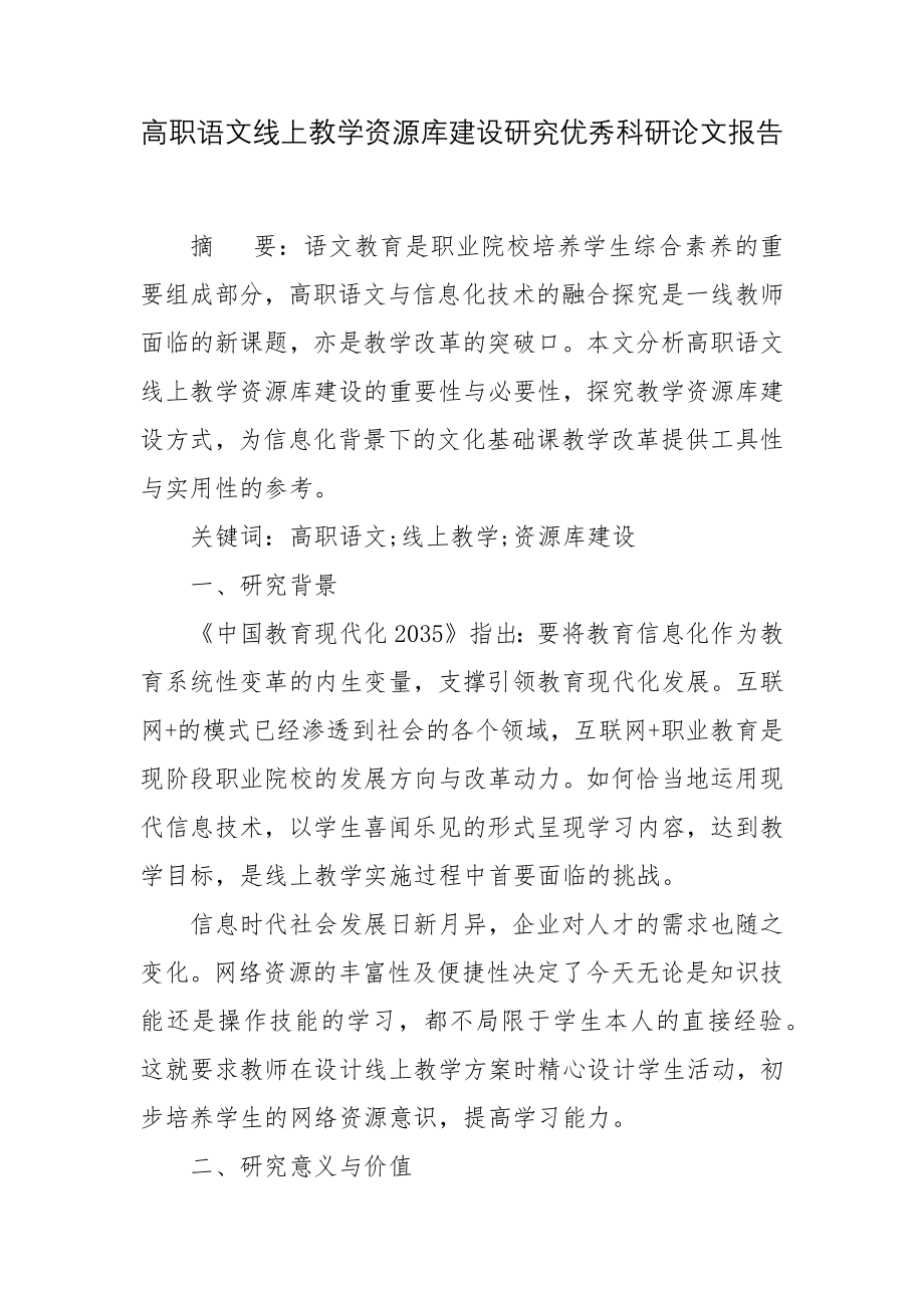 高职语文线上教学资源库建设研究优秀科研论文报告.docx_第1页