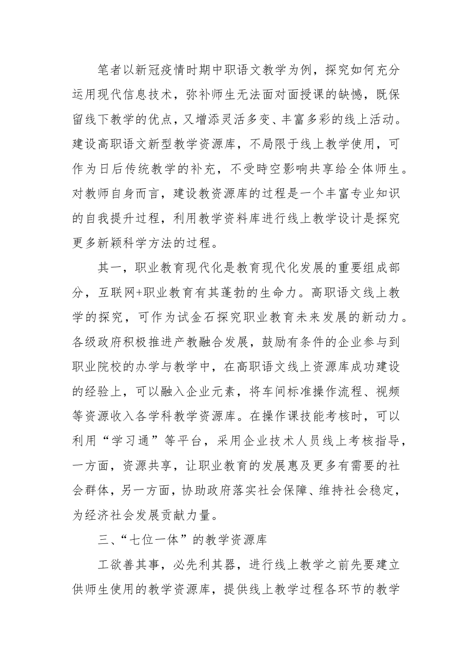 高职语文线上教学资源库建设研究优秀科研论文报告.docx_第2页