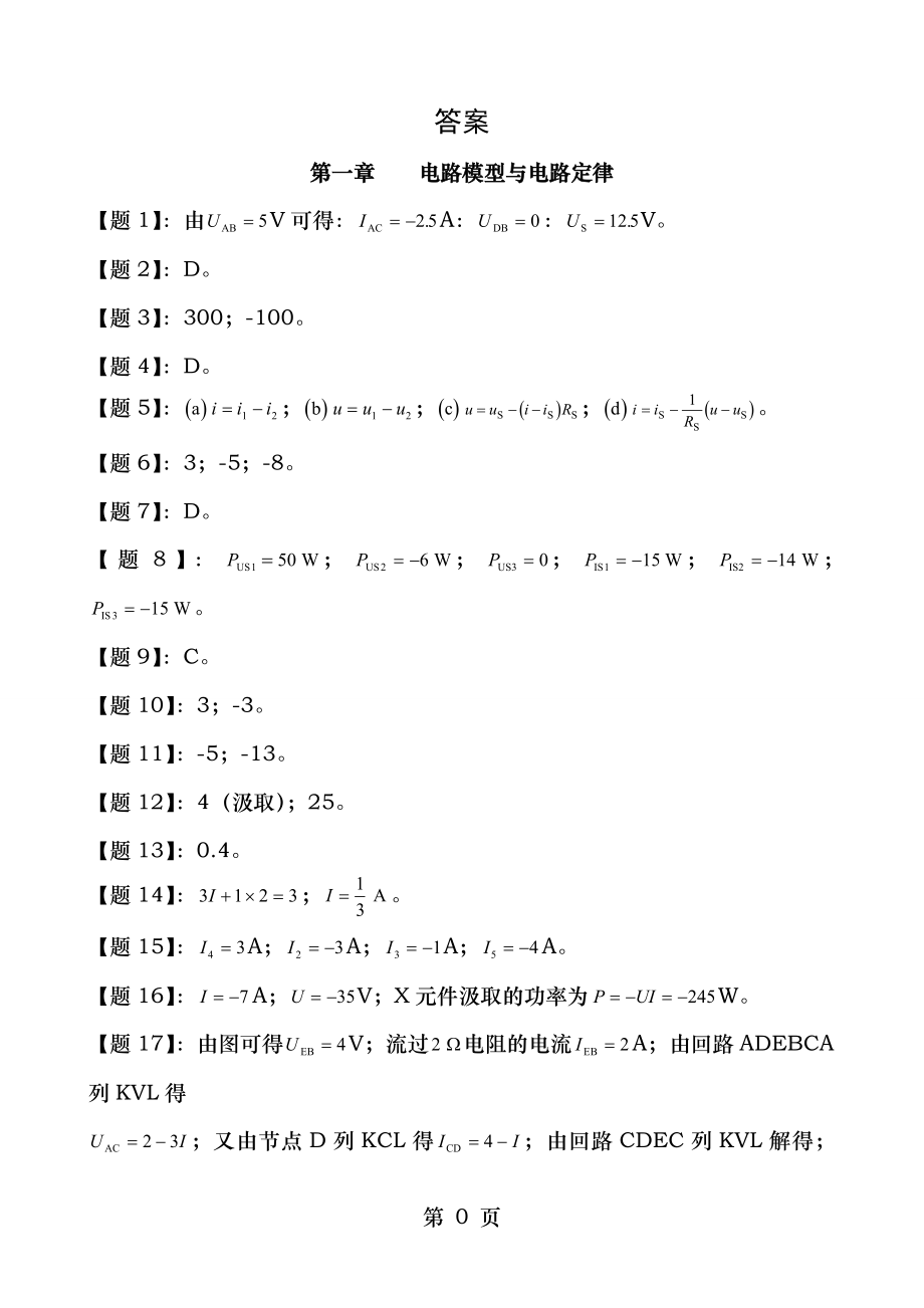 电路第五版课后习题答案.docx_第1页