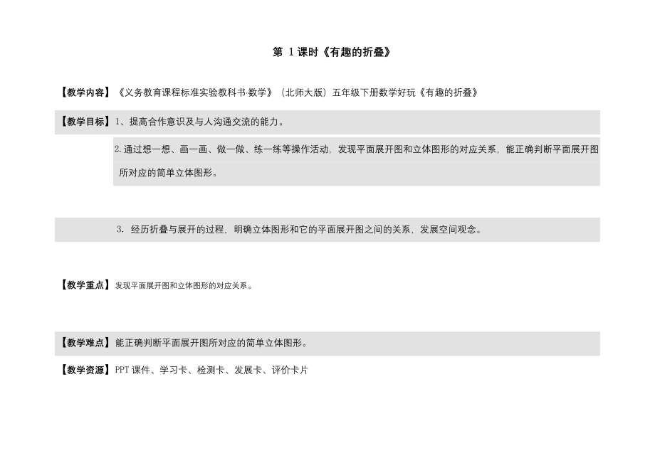 五年级数学下册教案-数学好玩有趣的折叠 北师大版.doc_第1页