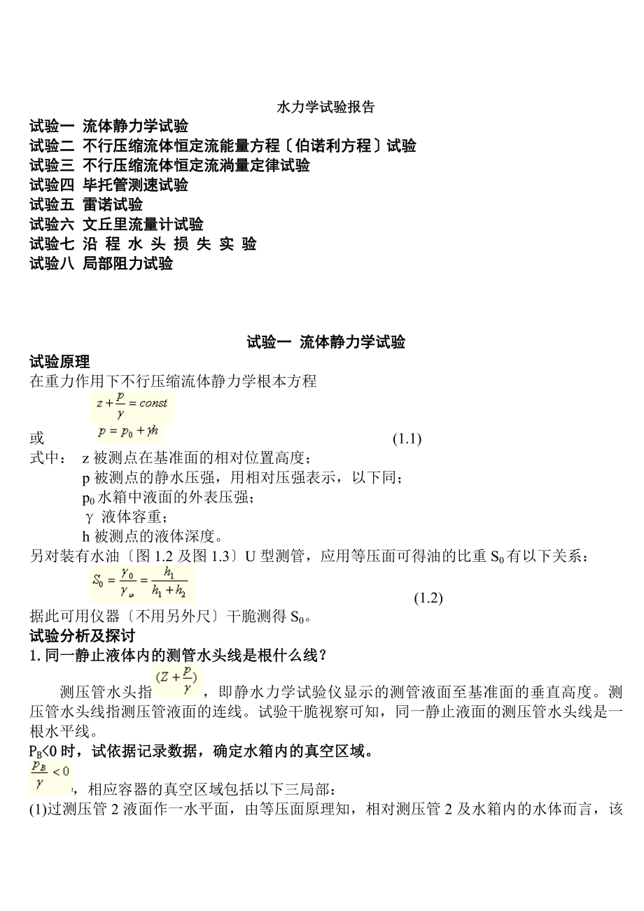 水力学实验报告思考题答案.docx_第1页