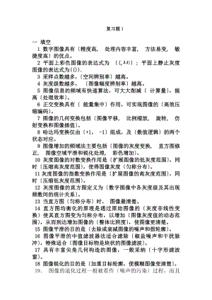 数字图像处理总复习题答案.docx