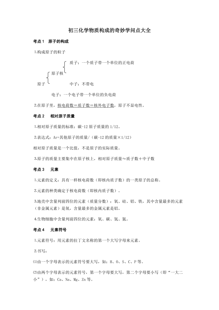 初三化学物质构成的奥秘知识点大全2.docx_第1页