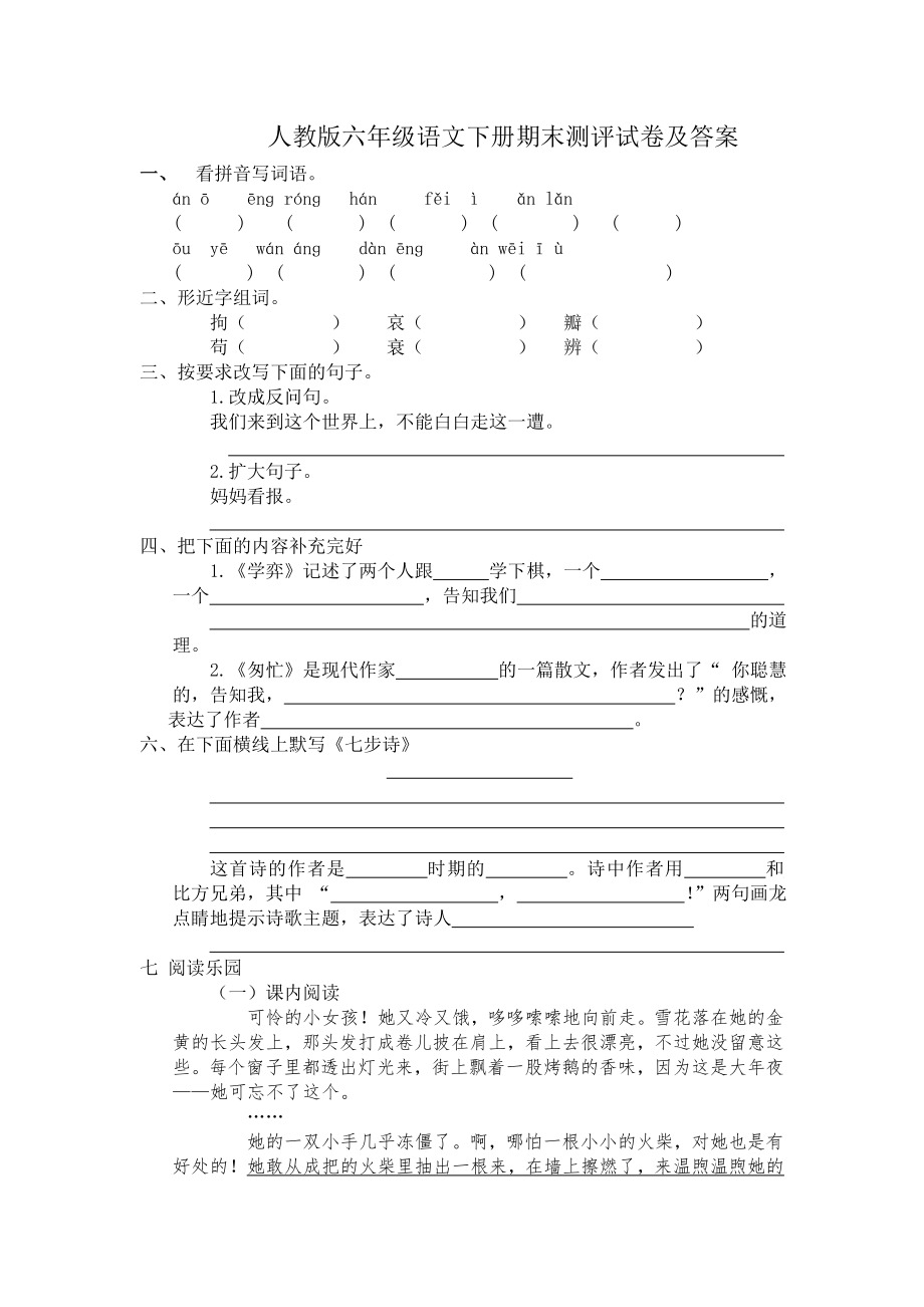 人教版小学六年级语文下册期末试卷及答案共四套1.docx_第1页