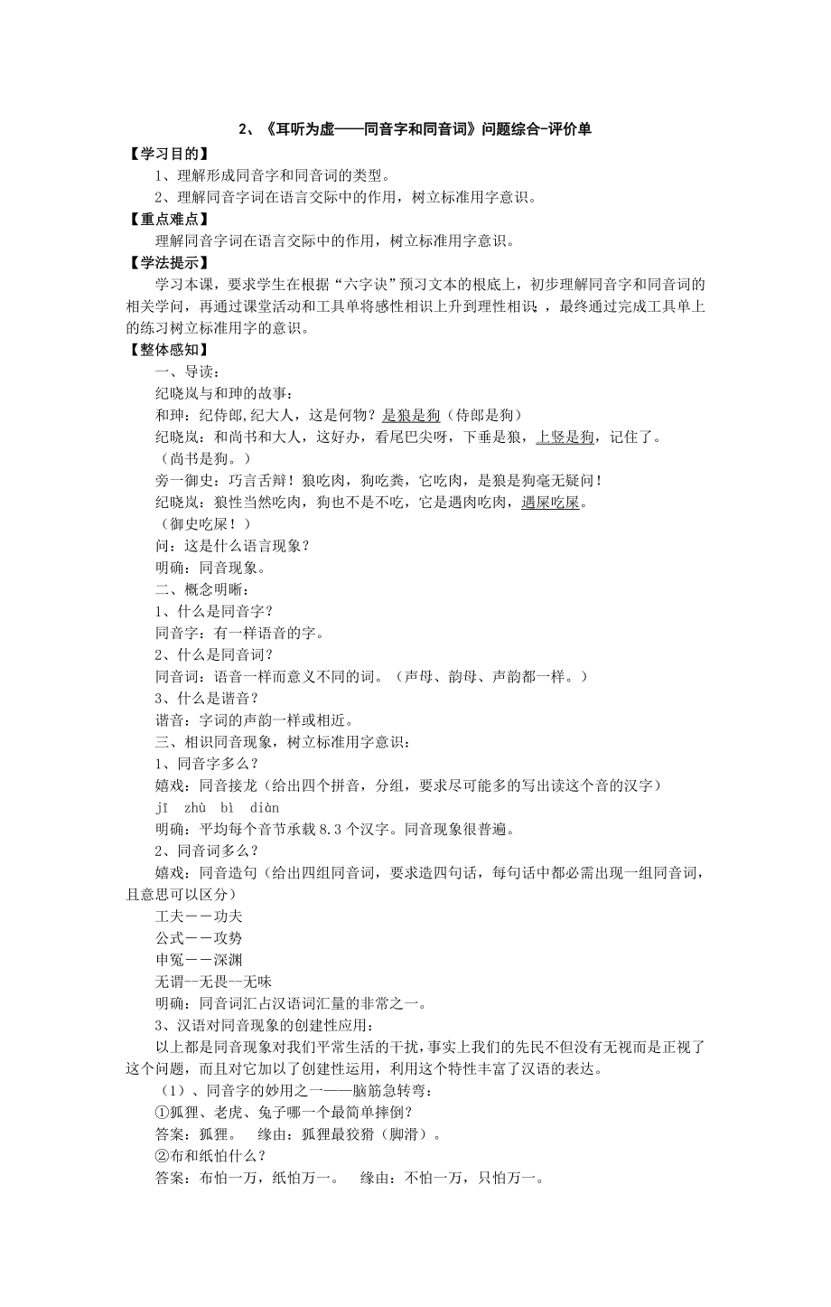 耳听为虚同音字和同音词教案.docx_第1页