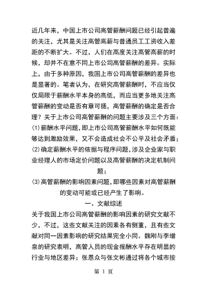 陕西电大金融学毕业论文：中国上市公司高管薪酬差异.docx