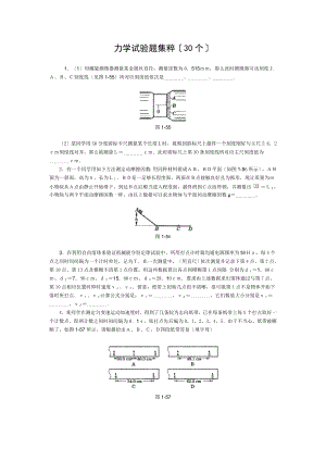 高中物理经典题库力学实验题.docx