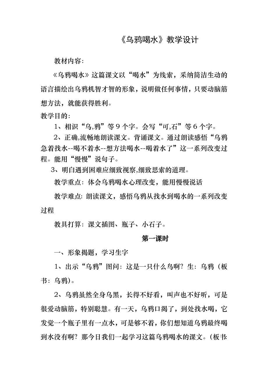 人教版小学语文一年级下册教案：乌鸦喝水.docx_第1页