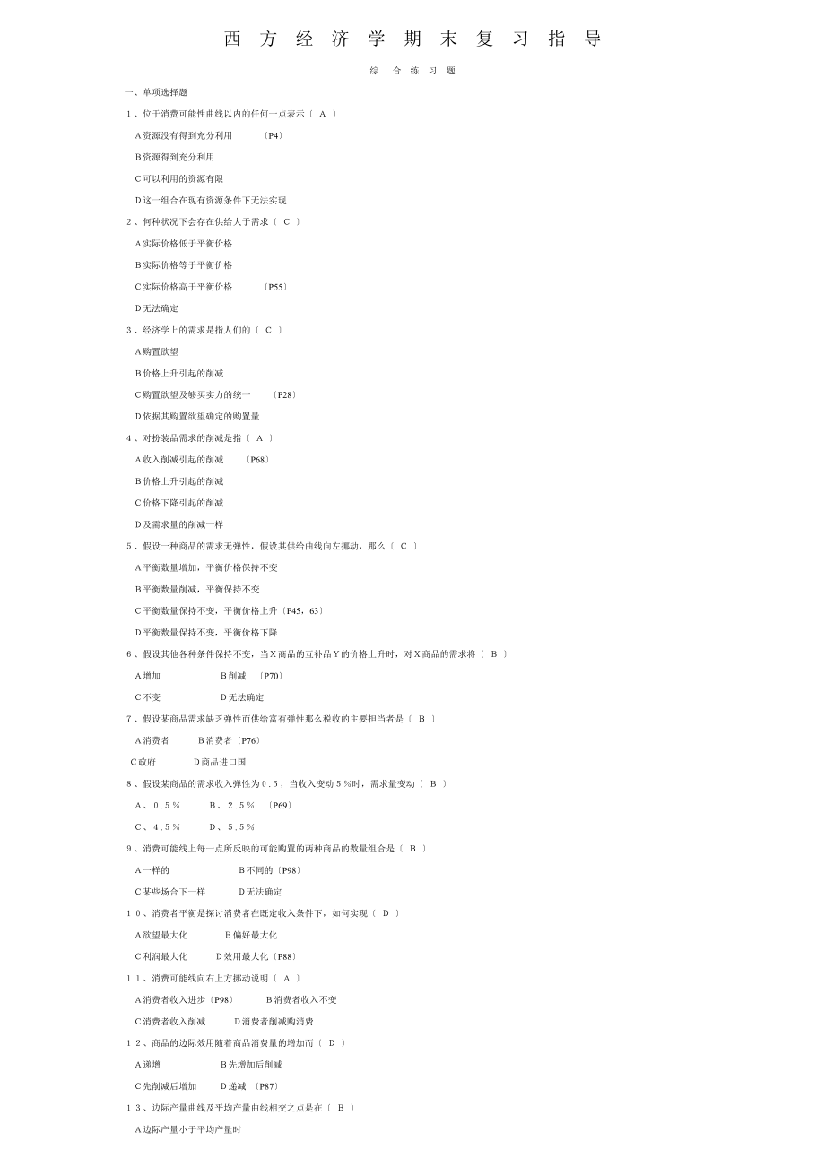 电大西方经济学期末复习指导答案.docx_第1页