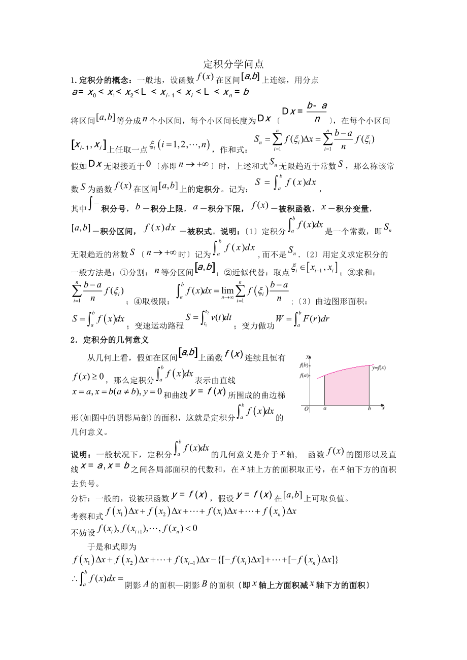 定积分知识点[2].docx_第1页