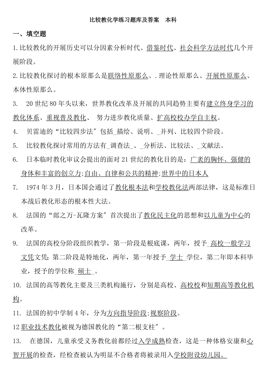 比较教育学练习题库与答案DOC.docx_第1页