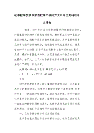 初中数学教学中渗透数学思维的方法研究优秀科研论文报告.docx