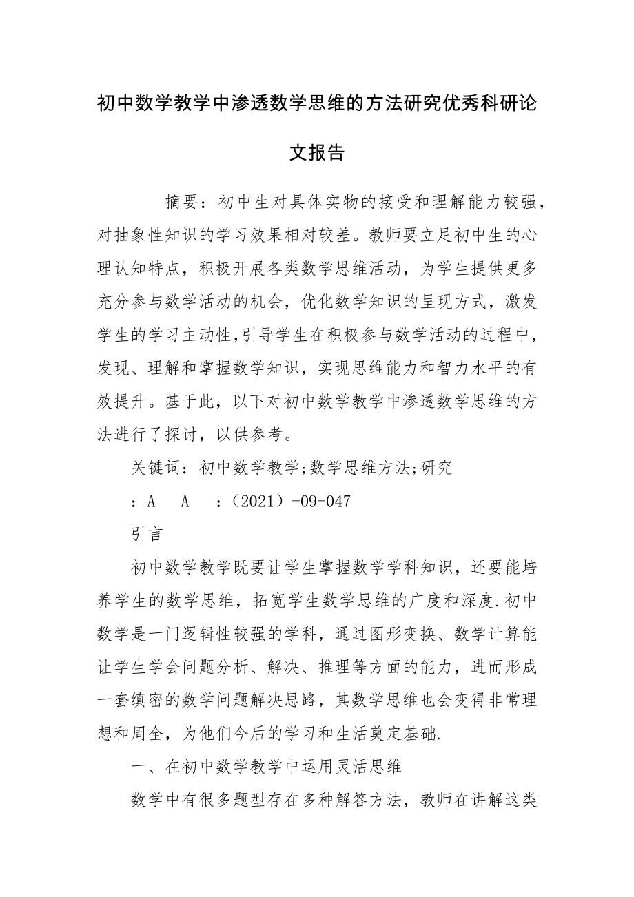 初中数学教学中渗透数学思维的方法研究优秀科研论文报告.docx_第1页