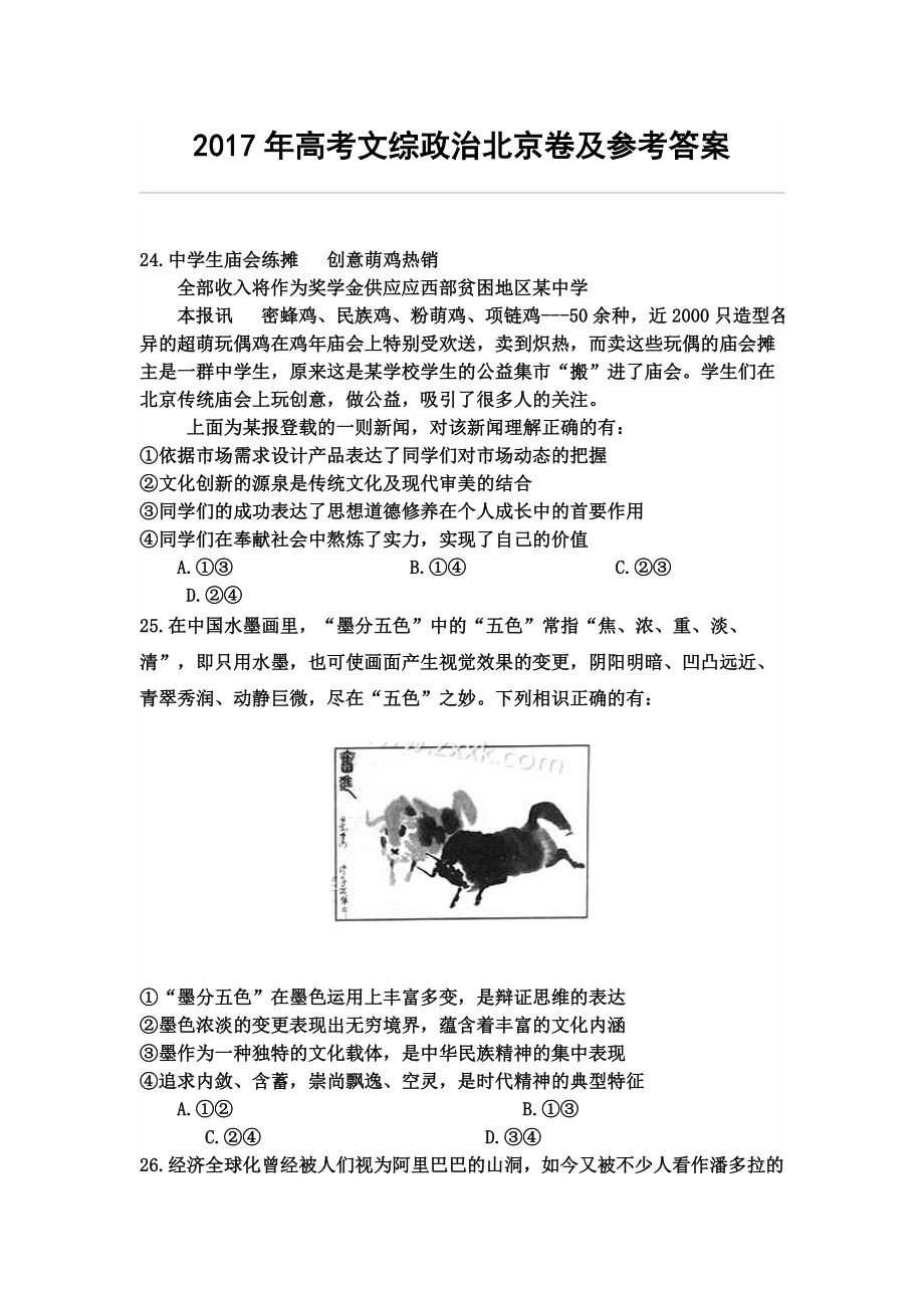 高考文综政治北京卷及参考答案.docx_第1页