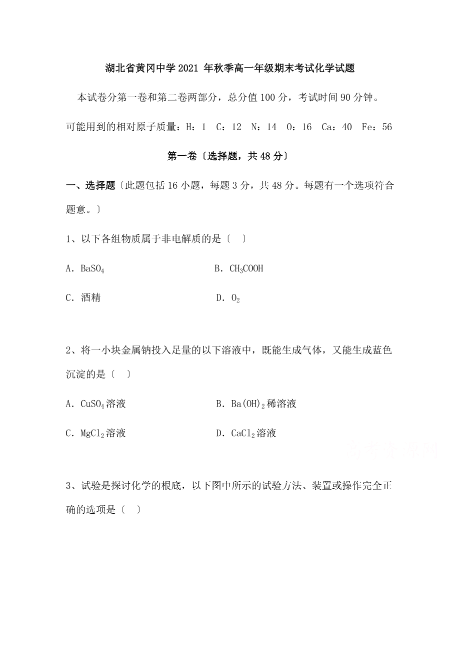 湖北黄冈中学高一上学期期末考试化学试题word版含答案.docx_第1页