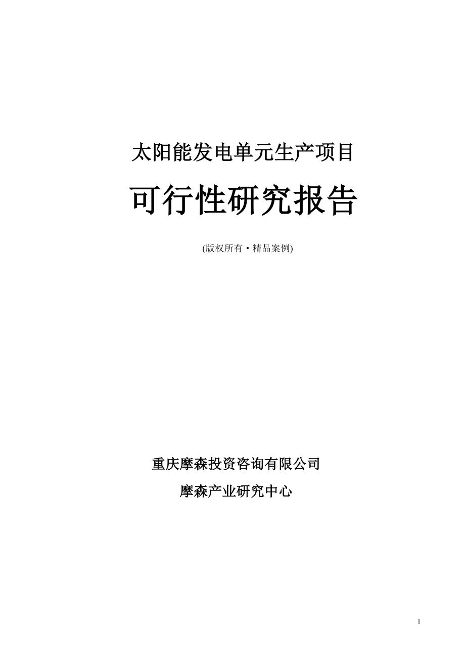 太阳能发电单元可行性研究报告（立项·备案·可行性研究报告）.doc_第1页