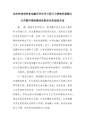 如何快速培养易地搬迁学生学习预习习惯教研课题论文开题中期结题报告教学反思经验交流.docx